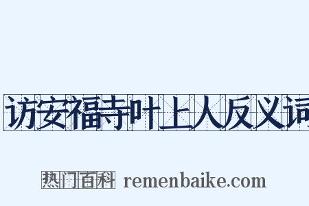 访安福寺叶上人反义词是什么意思的图片